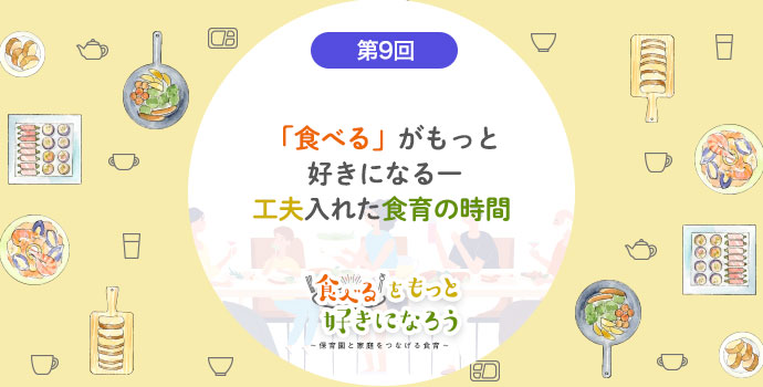 第9回「食べる」がもっと好きになる一工夫入れた食育の時間 栄養士