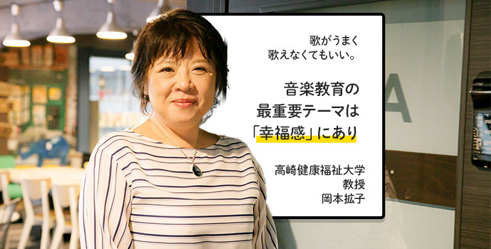 【音楽教育①】歌がうまく歌えなくてもいい。音楽教育の最重要テーマは「幸福感」にあり｜高崎健康福祉大学教授　岡本拡子