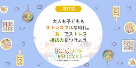 第10回　大人も子どももストレスフルな時代。「食」でストレス抵抗力をつけよう　栄養士｜笠井奈津子