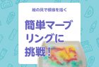 第5回 どんな夏野菜を育ててますか？