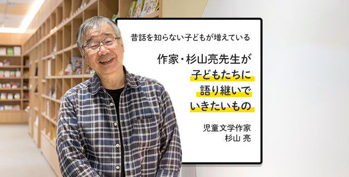 昔話を知らない子どもが増えている——作家・杉山亮先生が子どもたちに