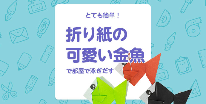 折り紙 とても簡単 折り紙の可愛い金魚で部屋で泳ぎだす 保育士を応援する情報サイト 保育と暮らしをすこやかに ほいくらし