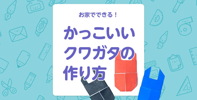 【折り紙】お家でできる！かっこいいクワガタの作り方