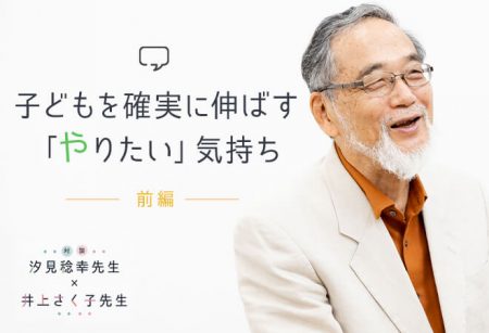 【対談前編｜保育の楽しさってなんだろう？】子どもを確実に伸ばす「やりたい」気持ち