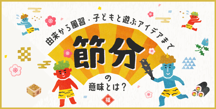 節分の意味とは 由来から風習 子どもと遊ぶアイデアまで 保育士を応援する情報サイト 保育と暮らしをすこやかに ほいくらし