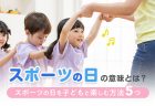 山の日の意味とは？子どもが楽しめる山を理解するためのアイデアも