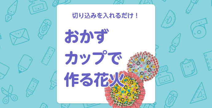 工作 切り込みを入れるだけ おかずカップで作る花火 保育士を応援する情報サイト 保育と暮らしをすこやかに ほいくらし