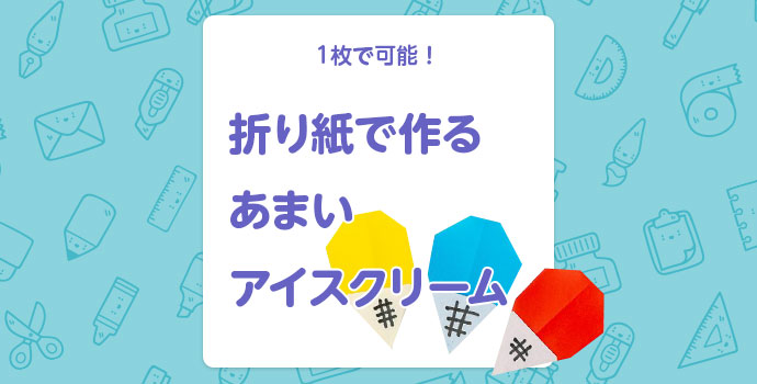 【夏の折り紙】1枚で可能！ 折り紙で作るあまいアイスクリーム