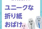 【工作】海のごっこ遊びに！ 大きなふわふわお魚