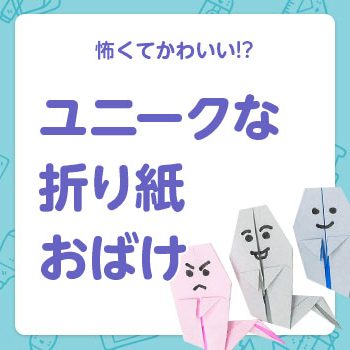 【折り紙】ユニークなおばけの折り方