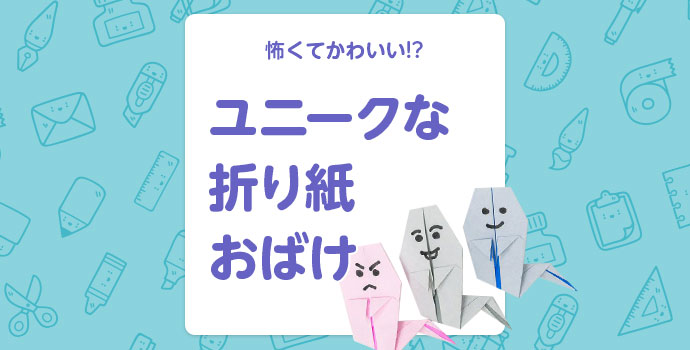 【夏の折り紙】怖くてかわいい!? ユニークな折り紙おばけ