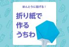 【夏の折り紙】1枚で可能！ 折り紙で作るあまいアイスクリーム