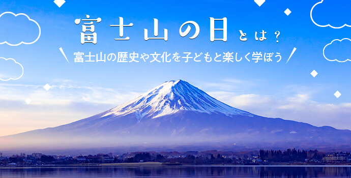 富士山の日とは 富士山の歴史や文化を子どもと楽しく学ぼう 保育士を応援する情報サイト 保育と暮らしをすこやかに ほいくらし