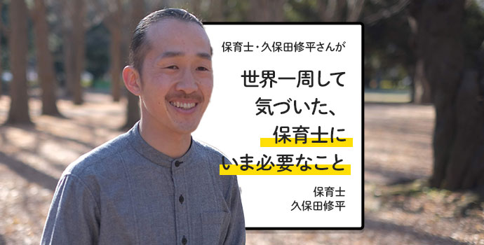 【世界の保育②】保育士・久保田修平さんが世界一周して気づいた、保育士にいま必要なこと