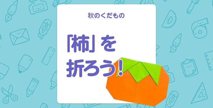 秋の折り紙 秋のくだもの 柿 を折ろう 保育士を応援する情報サイト 保育と暮らしをすこやかに ほいくらし