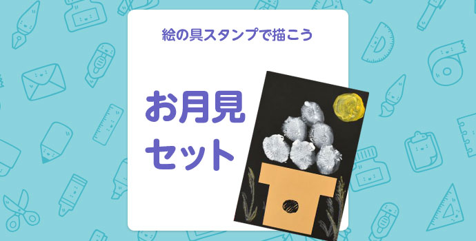 【秋の工作】絵の具スタンプで描こう「お月見セット」