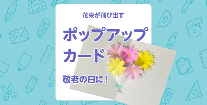 【工作】花束が飛び出す「ポップアップカード」敬老の日に！