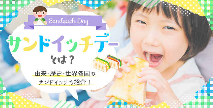 サンドイッチデーとは？由来・歴史・世界各国のサンドイッチも紹介！