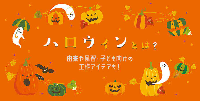 ハロウィンとは？由来や風習・子ども向けの工作アイデアも！