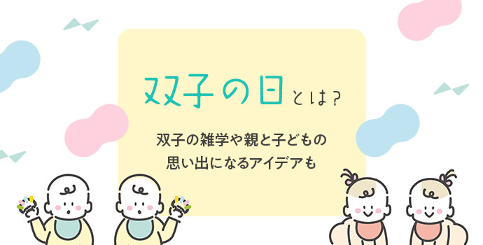 双子の日とは 双子の雑学や親と子どもの思い出になるアイデアも 保育士を応援する情報サイト 保育と暮らしをすこやかに ほいくらし