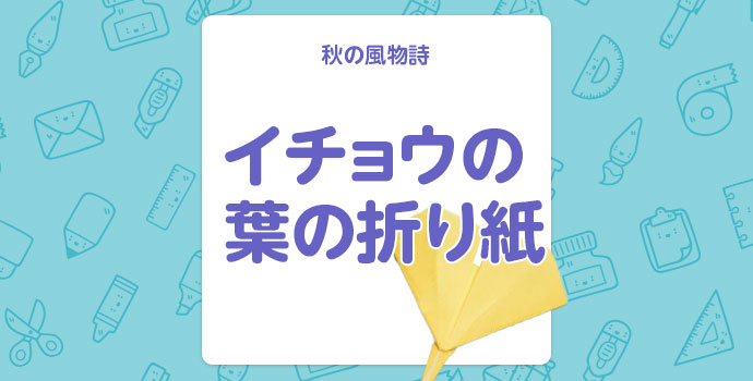 【秋の折り紙】秋の風物詩、イチョウの葉の折り紙