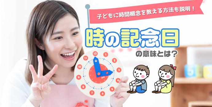 時の記念日の意味とは？子どもに時間概念を教える方法も説明！