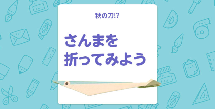 秋の折り紙 秋の刀 さんまを折ってみよう 保育士を応援する情報サイト 保育と暮らしをすこやかに ほいくらし