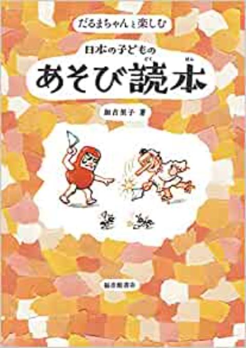 書籍紹介 だるまちゃんと楽しむ 日本の子どものあそび読本 大人も子どもも楽しめる日本の伝承遊びを集めた名著 保育士を応援する情報サイト 保育と暮らしをすこやかに ほいくらし