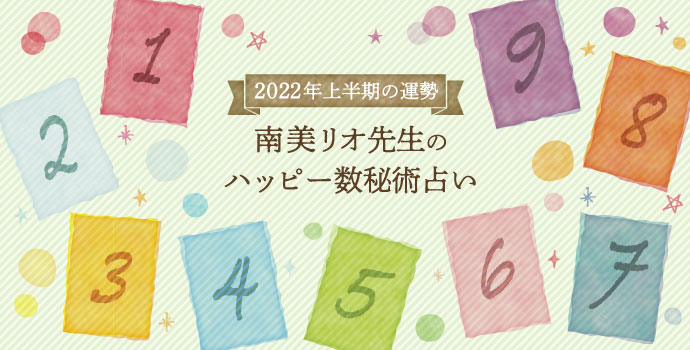 22年上半期開運の運勢 南美リオ先生のハッピー数秘術占い 保育士を応援する情報サイト 保育と暮らしをすこやかに ほいくらし