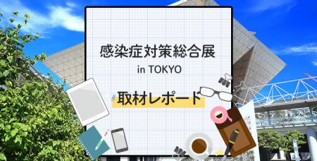 保育現場で役立つグッズが盛りだくさん！ 【感染症対策総合展 in TOKYO】取材レポート