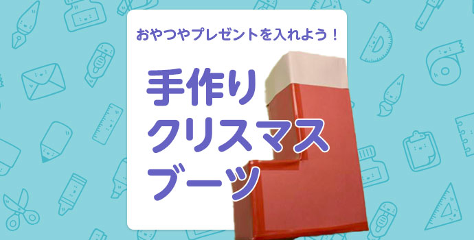 【12月の工作】おやつやプレゼントを入れよう！　手作りクリスマスブーツ