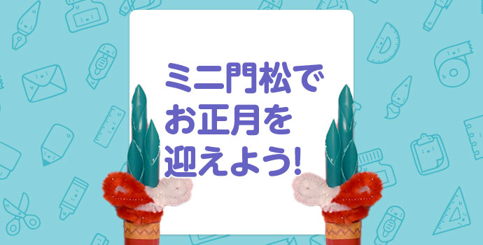 【1月の工作】ミニ門松でお正月を迎えよう！