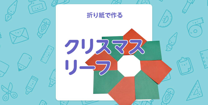 【12月の工作】折り紙で作るクリスマスリーフ