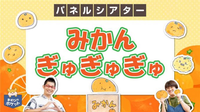 12月パネルシアター 表現力を養う 遊び歌 みかんぎゅぎゅぎゅ 保育士を応援する情報サイト 保育と暮らしをすこやかに ほいくらし