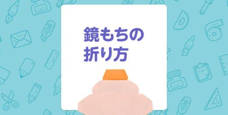 【折り紙】鏡もちの折り方