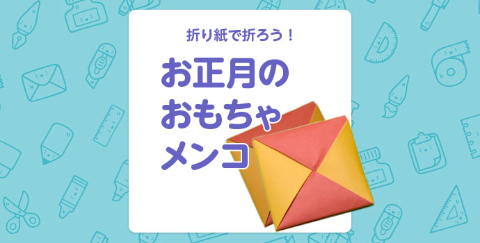 1月の折り紙 お正月のおもちゃメンコを折り紙で折ろう 保育士を応援する情報サイト 保育と暮らしをすこやかに ほいくらし