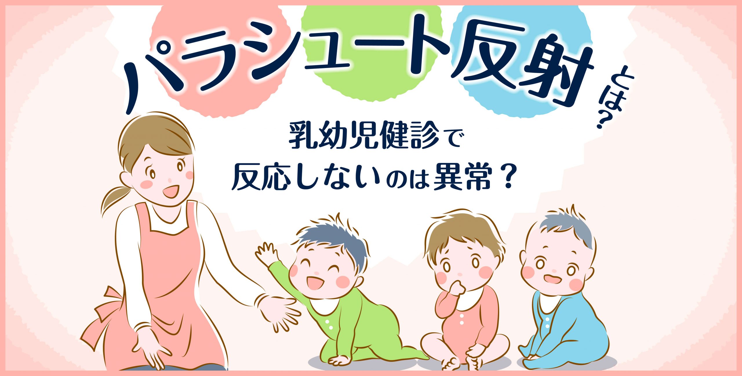 パラシュート反射とは？乳幼児健診で反応しないのは異常？