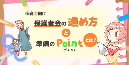 【保育士向け】保護者会の進め方と準備のポイントとは？