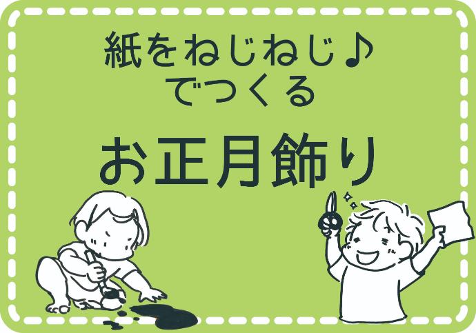 【工作】紙をねじねじ♪ねじって作る正月飾り