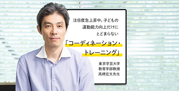 注目度急上昇中。子どもの運動能力向上だけにとどまらない「コーディネーション・トレーニング」 東京学芸大学教育学部教授・高橋宏文先生 |  保育士を応援する情報サイト 保育と暮らしをすこやかに【ほいくらし】