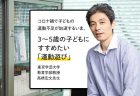 幼いときの「基本的な動き」が将来の運動能力を決める。0〜2歳の子どもにすすめたい「運動遊び」高ばいの重要性とは 東京学芸大学教育学部教授・高橋宏文先生