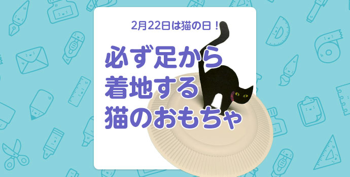 【工作】2月22日は猫の日！「必ず足から着地する猫のおもちゃ」