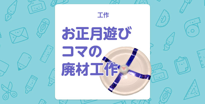 【工作】冬の遊び「紙皿で作るコマ」