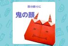 【折り紙】節分に折りたい「お多福」