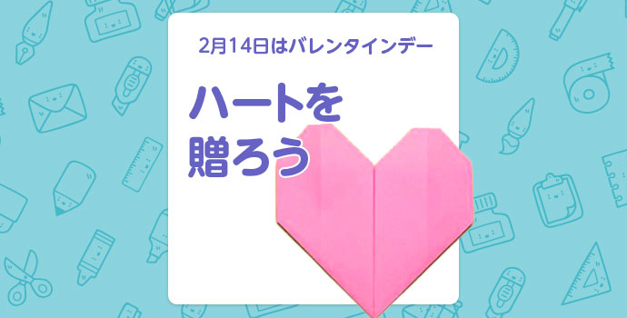【2月の折り紙】2月14日はバレンタインデー「ハートを贈ろう」