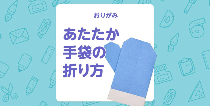 【折り紙】あたたか「手袋」の折り方