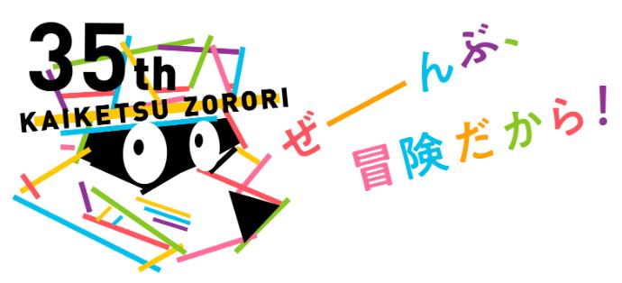 おなじみ かいけつゾロリ が35周年 大人も子どももワクワクのキャンペーンを開催 保育士を応援する情報サイト 保育と暮らしをすこやかに ほいくらし