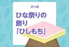 【折り紙】春の味覚「タケノコ」の折り方