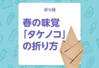 【折り紙】春の折り紙「つくし」を折ろう