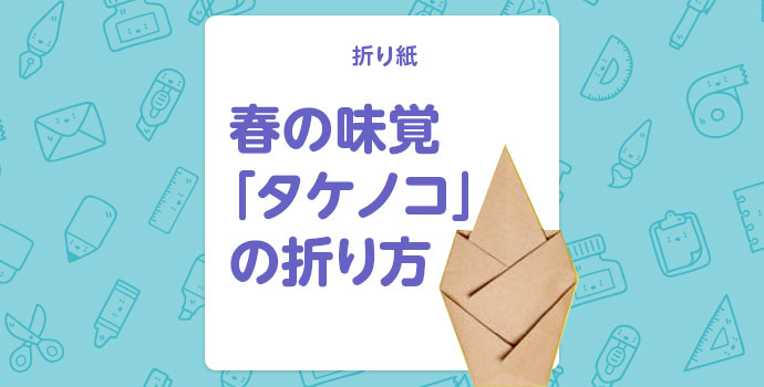 【折り紙】春の味覚「タケノコ」の折り方